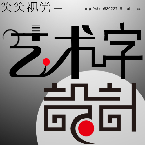 字体设计 艺术字设计 变形字体设计 字体设计制作 艺术字 9元1字