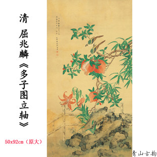 1:1清   屈兆麟 多子图立轴裱轴国画装饰画高清喷绘复制临摹范本