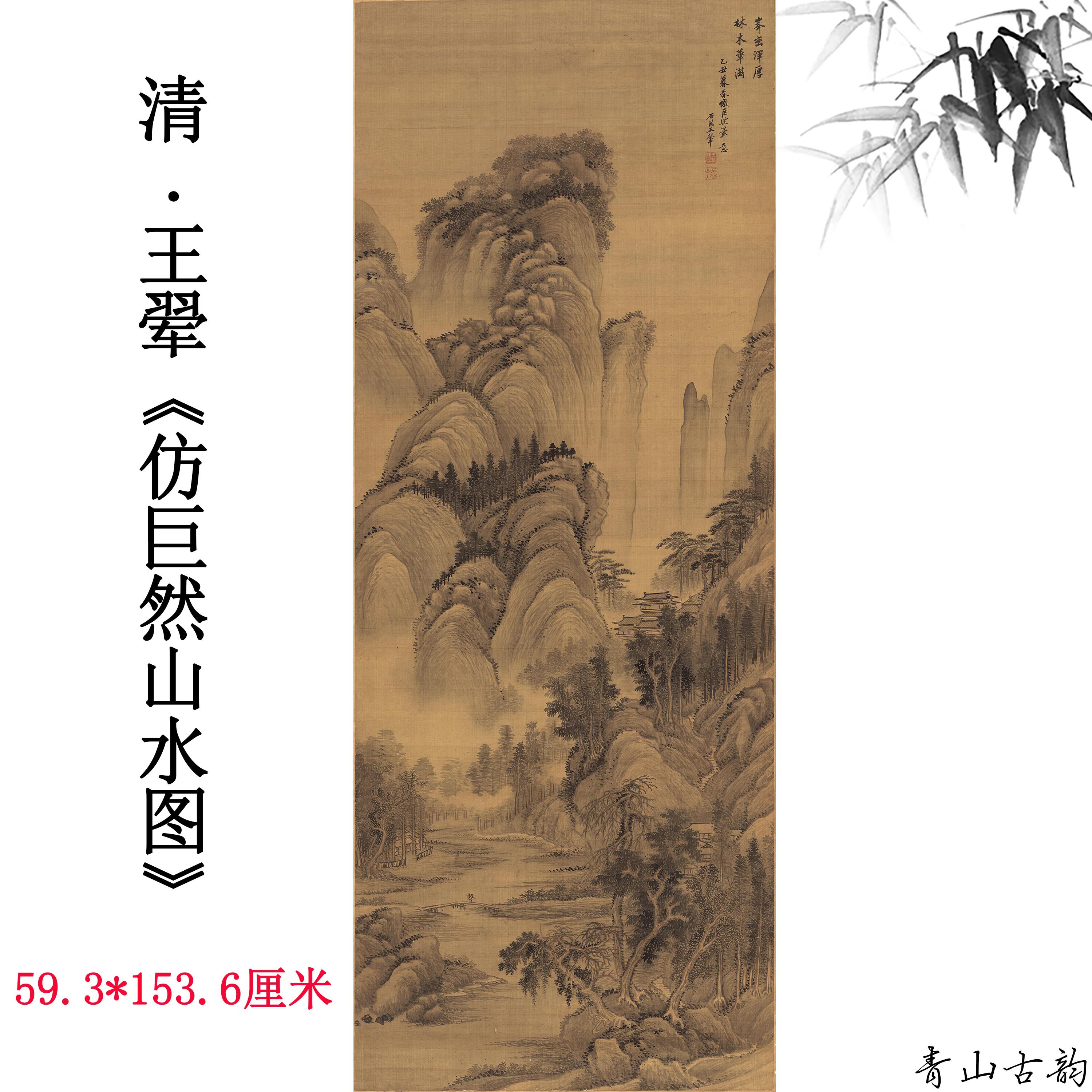 清王翚王石谷仿巨然山水图绢本山水画国画微喷复制临摹教学范本