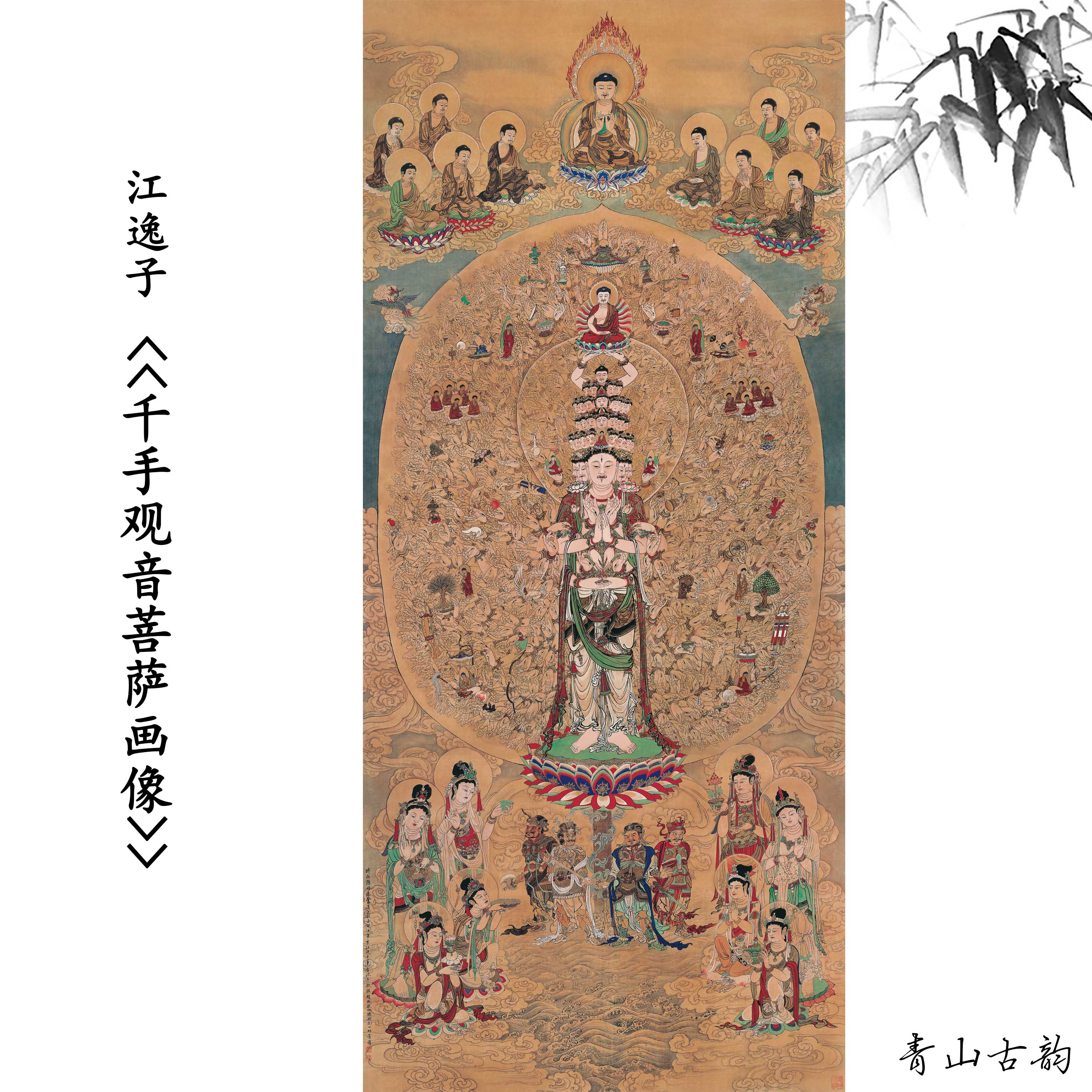 新品1:1江逸子 千手观音菩萨画像国画装饰画高清喷绘复制临摹范本