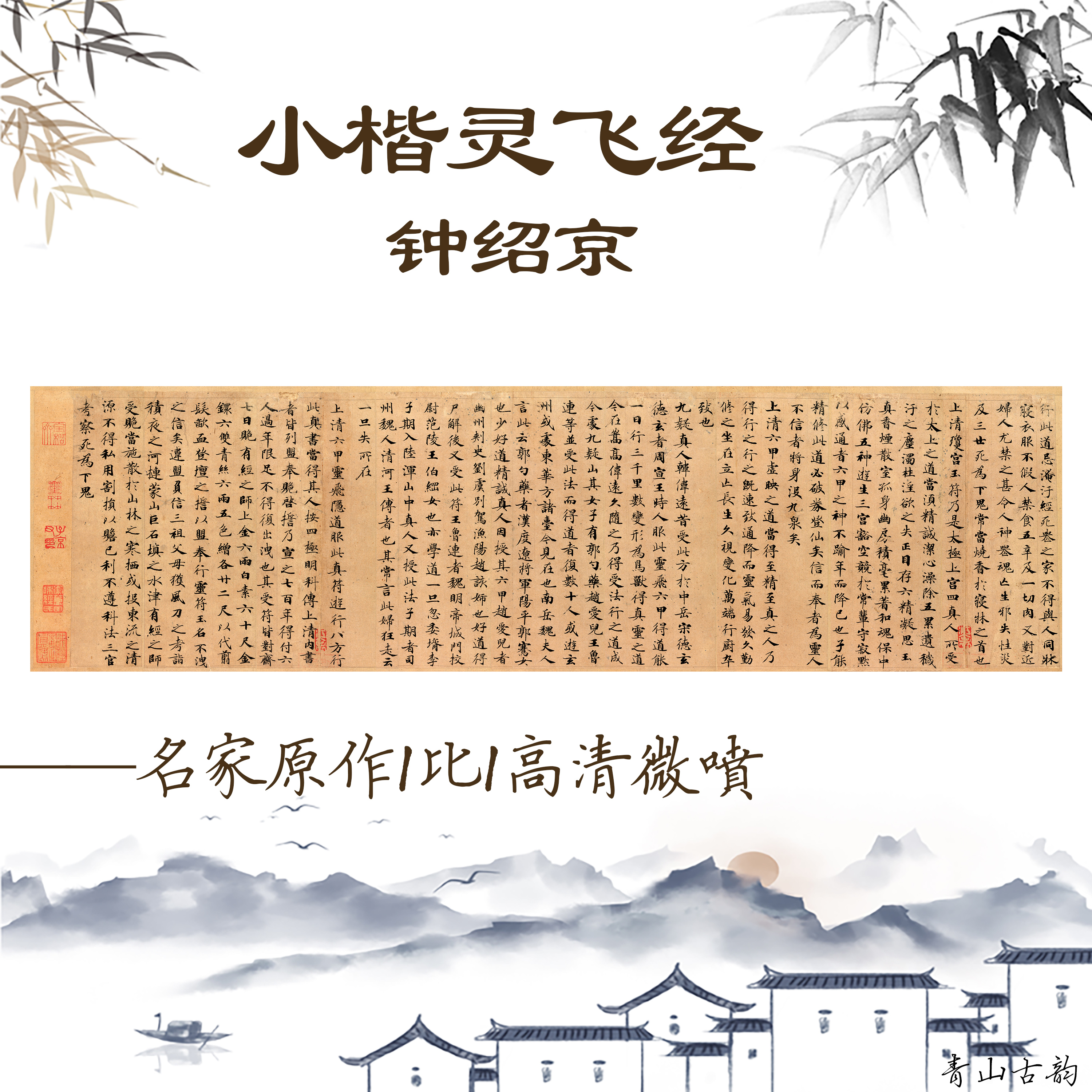 包邮钟绍京 小楷灵飞经字帖 书法挂画字画墨迹客厅装饰画