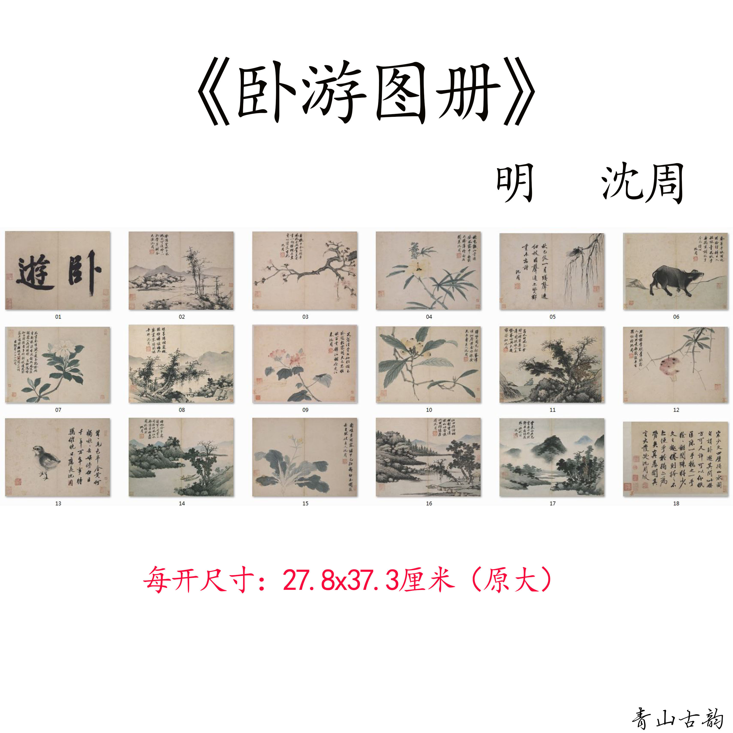 1:1明沈周 卧游图册全套十八开山水花鸟国画高清微喷复制临摹手稿