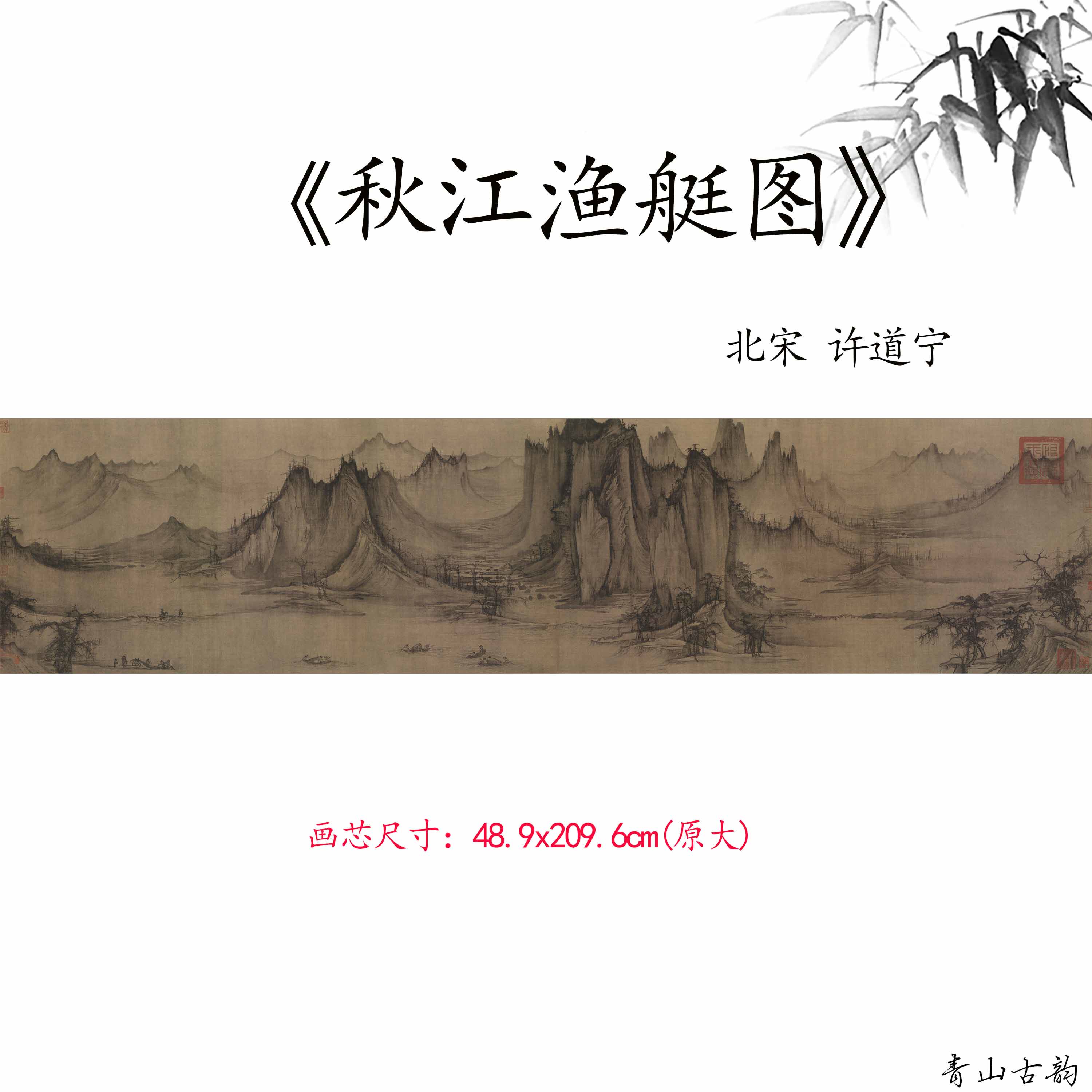 1:1北宋许道宁 秋江渔艇图高头渔父图宋画山水画微喷复制临摹范本