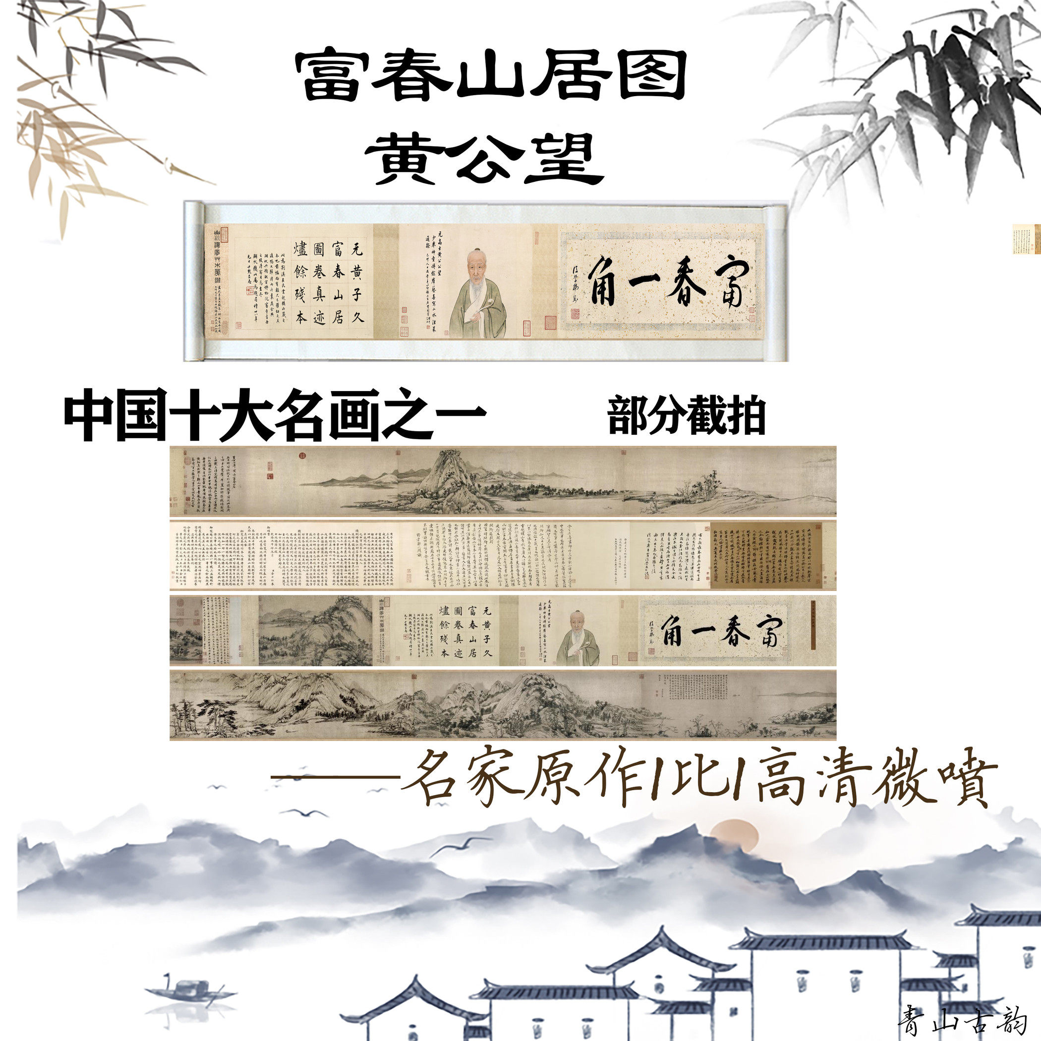 高清艺术微喷元黄公望富春山居图 全卷33x1231cm古画长卷临摹复制