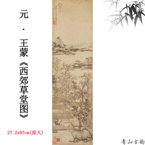 大元王蒙西郊草堂高清微喷山水画