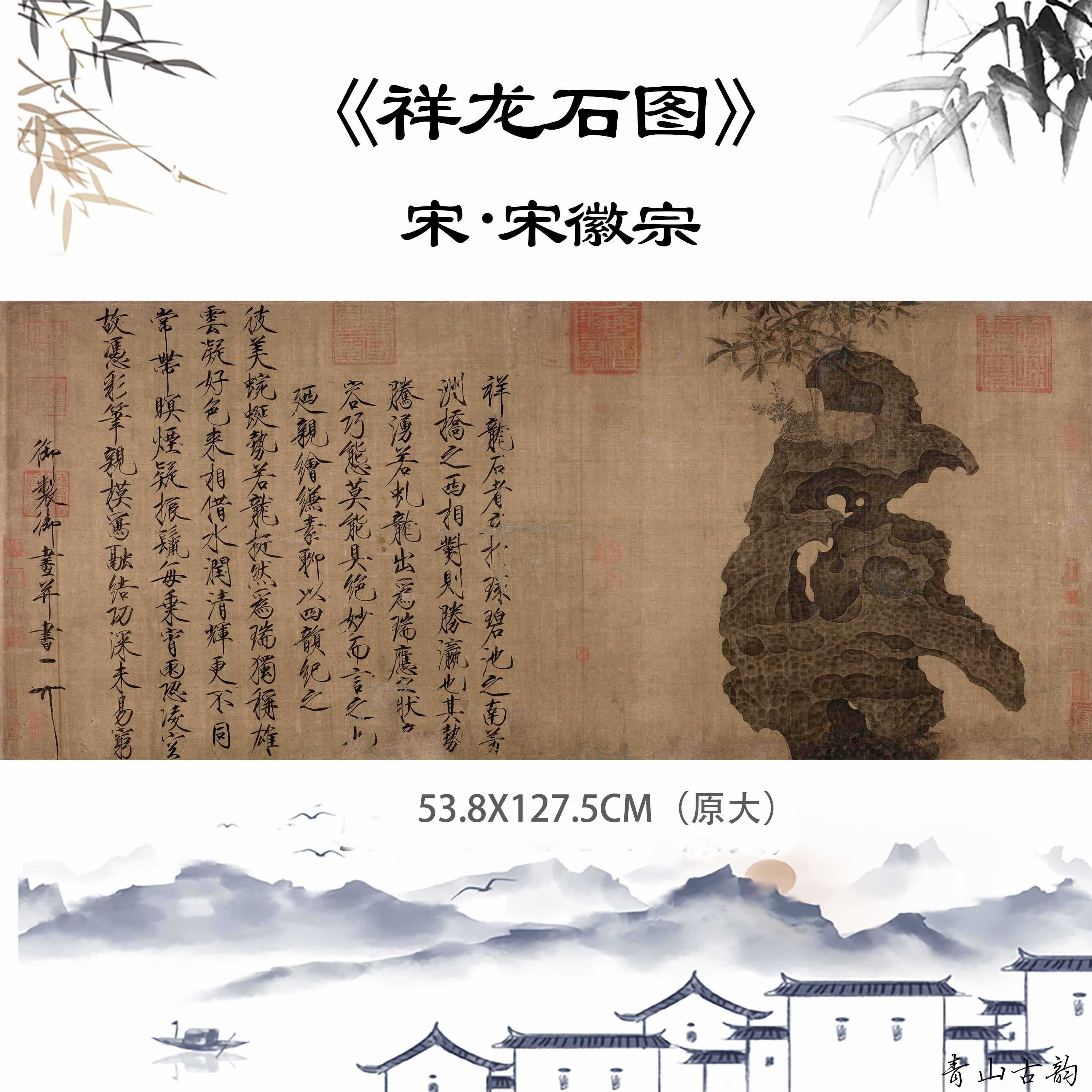 1:1宋徽宗赵佶祥龙石图中国画名画真迹高清微喷复制临摹古代名画