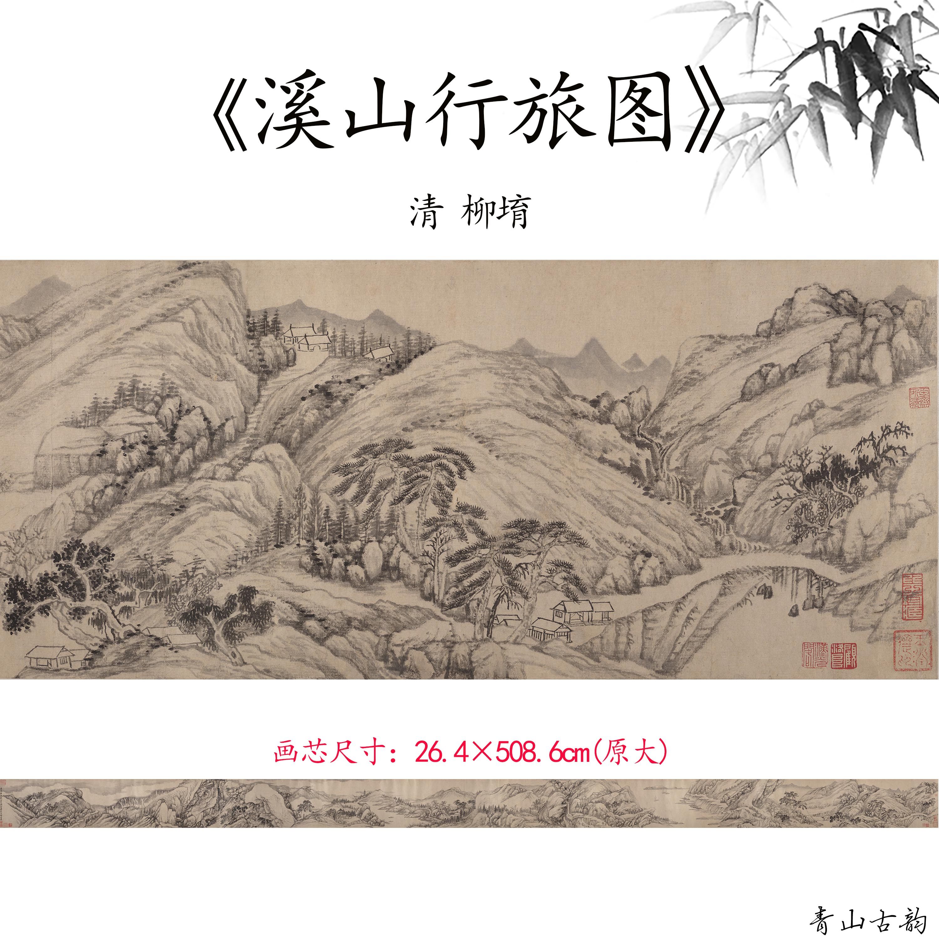 新品1:1清 柳堉 溪山行旅图长卷水墨山水画国画高清微喷复制临摹