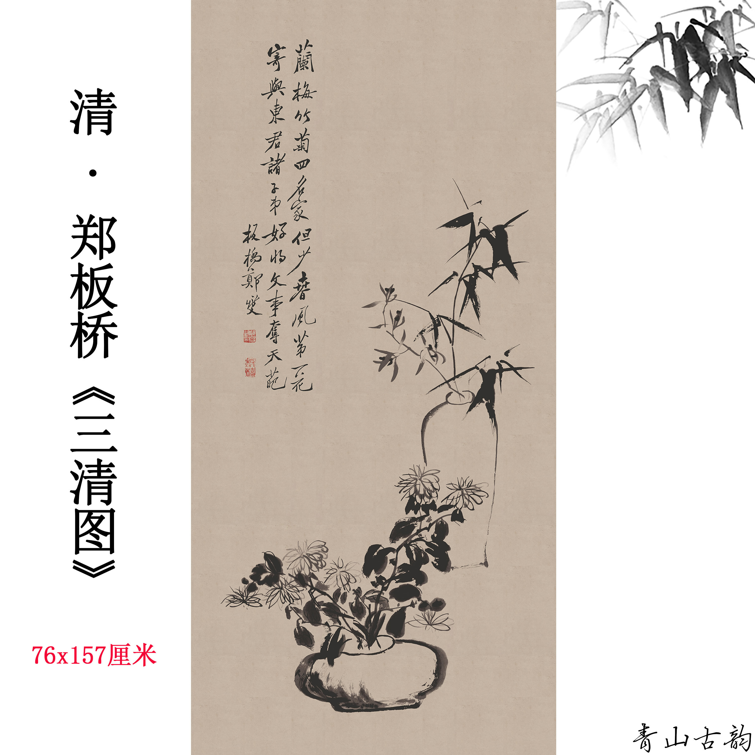 清 郑板桥 郑燮三清图纸本立轴中式古代水墨竹子画法微喷复制临摹