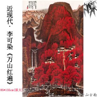 1:1近现代 李可染 万山红遍朱砂红纸本高清数字微喷复制临摹装饰