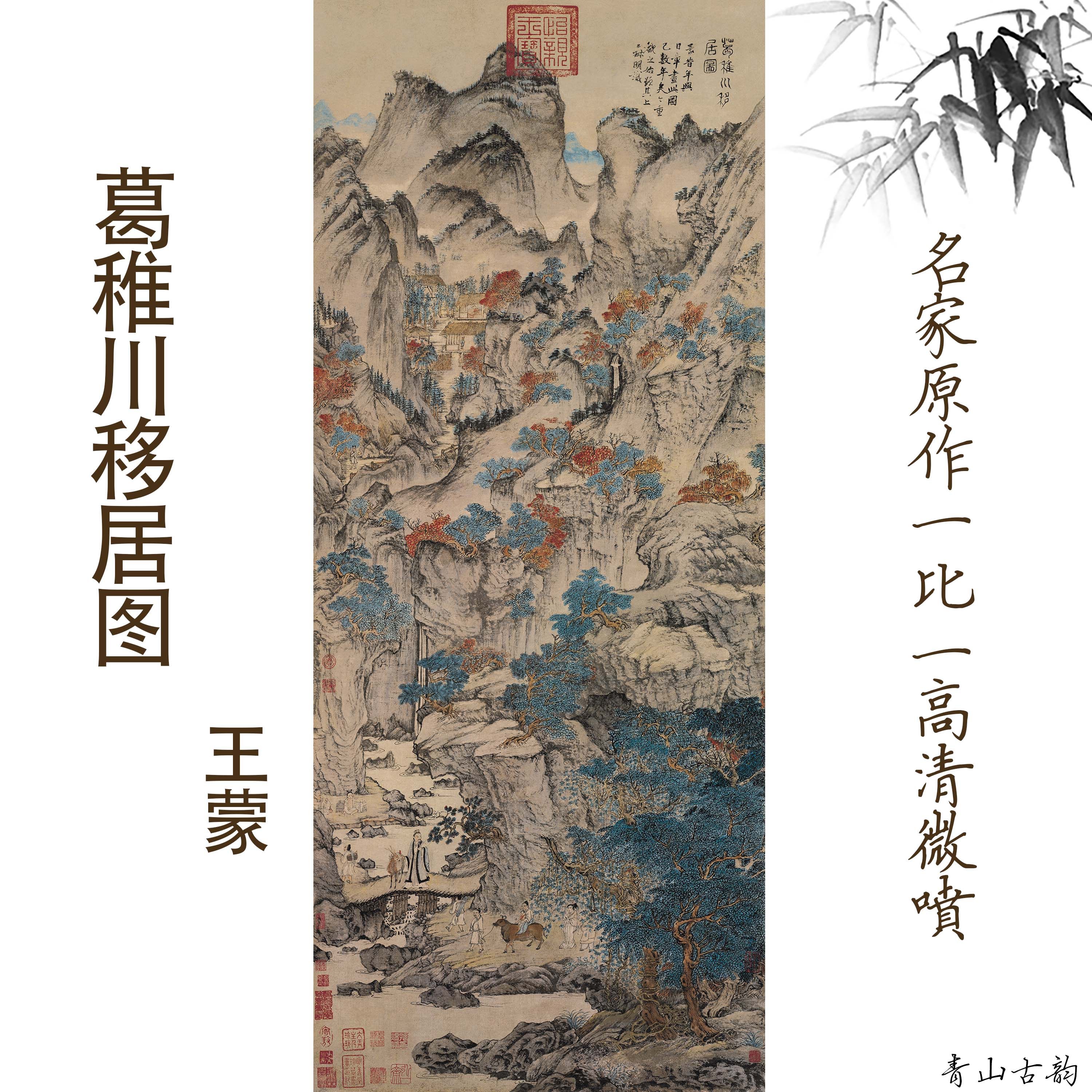 新品元王蒙葛稚川移居图轴竖幅挂画国画玄关客厅装饰画朱砂山水画