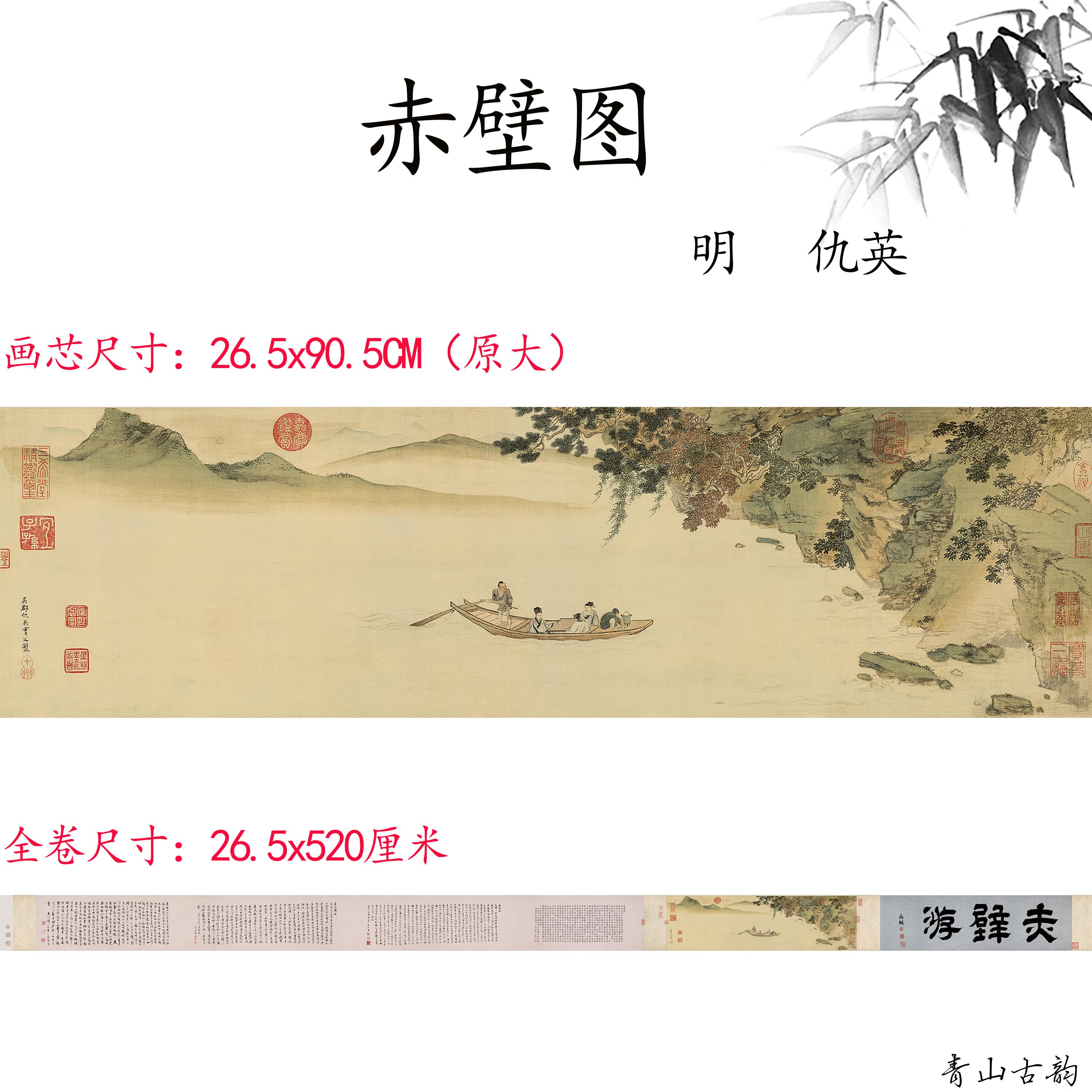1:1明仇英 赤壁图全卷横版山水画挂画国画高清微喷复制临摹装饰画