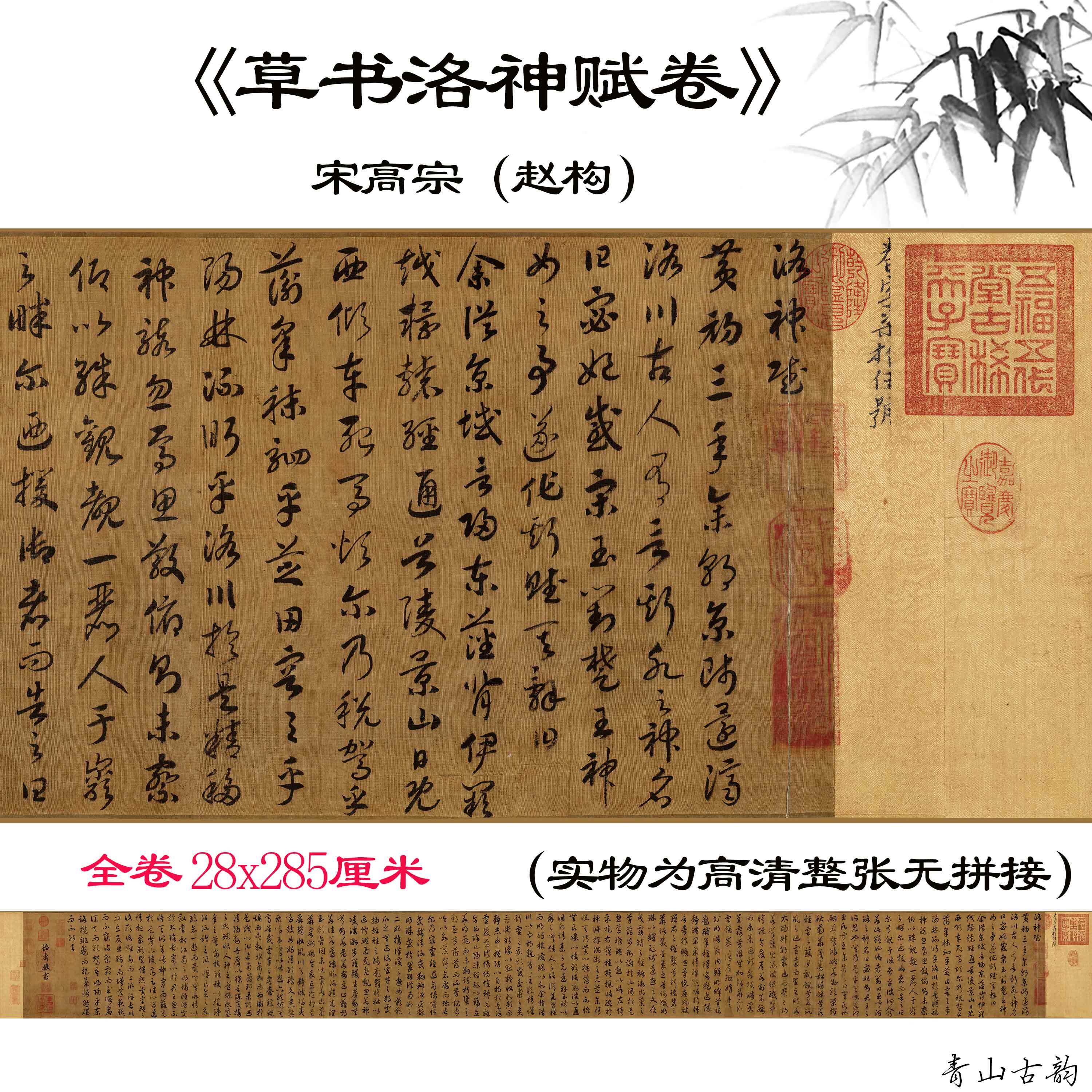 洛神赋古代名家书法绢本数字微喷