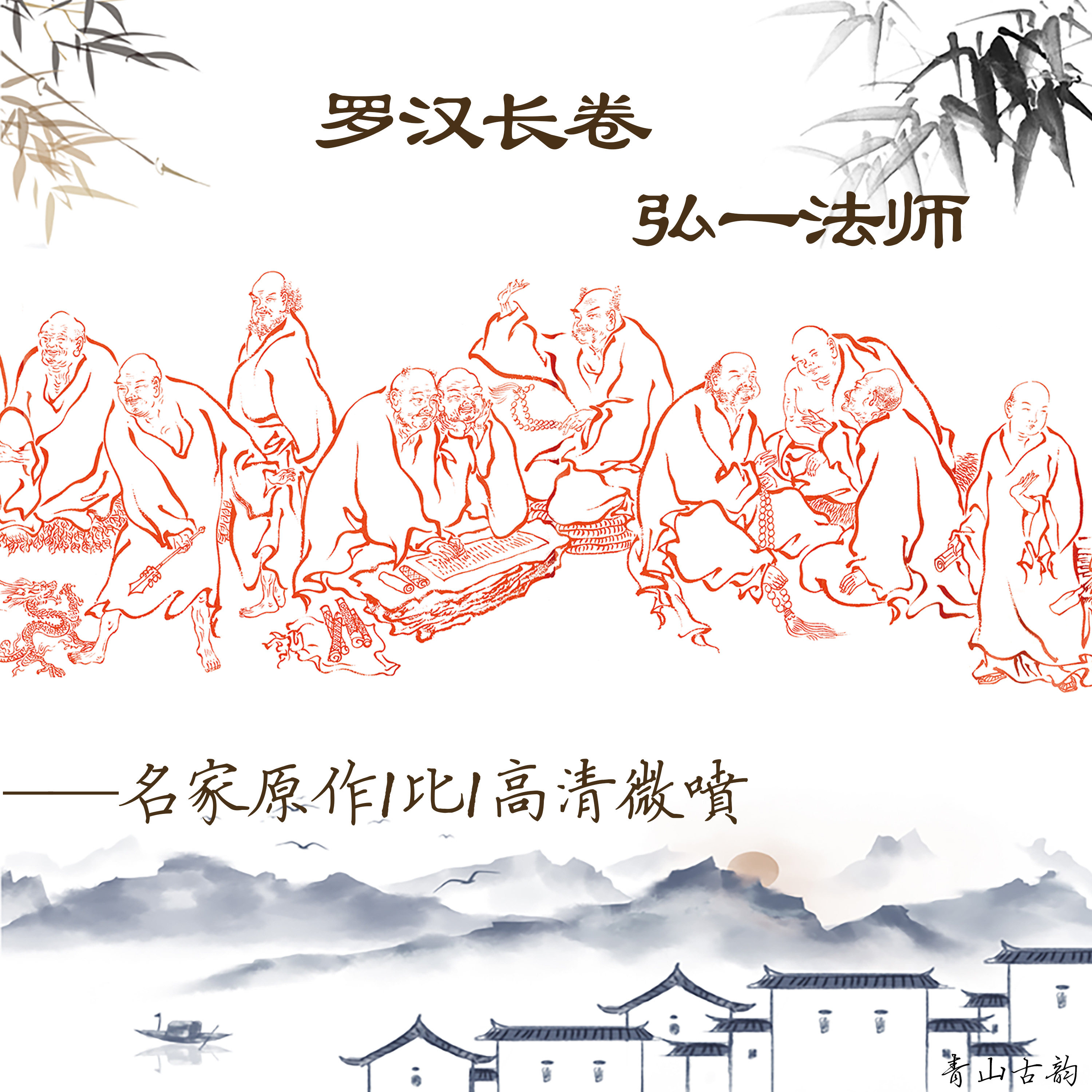 弘一法师李叔同 罗汉长卷 宣纸高清艺术微喷佛像挂画34X507cm