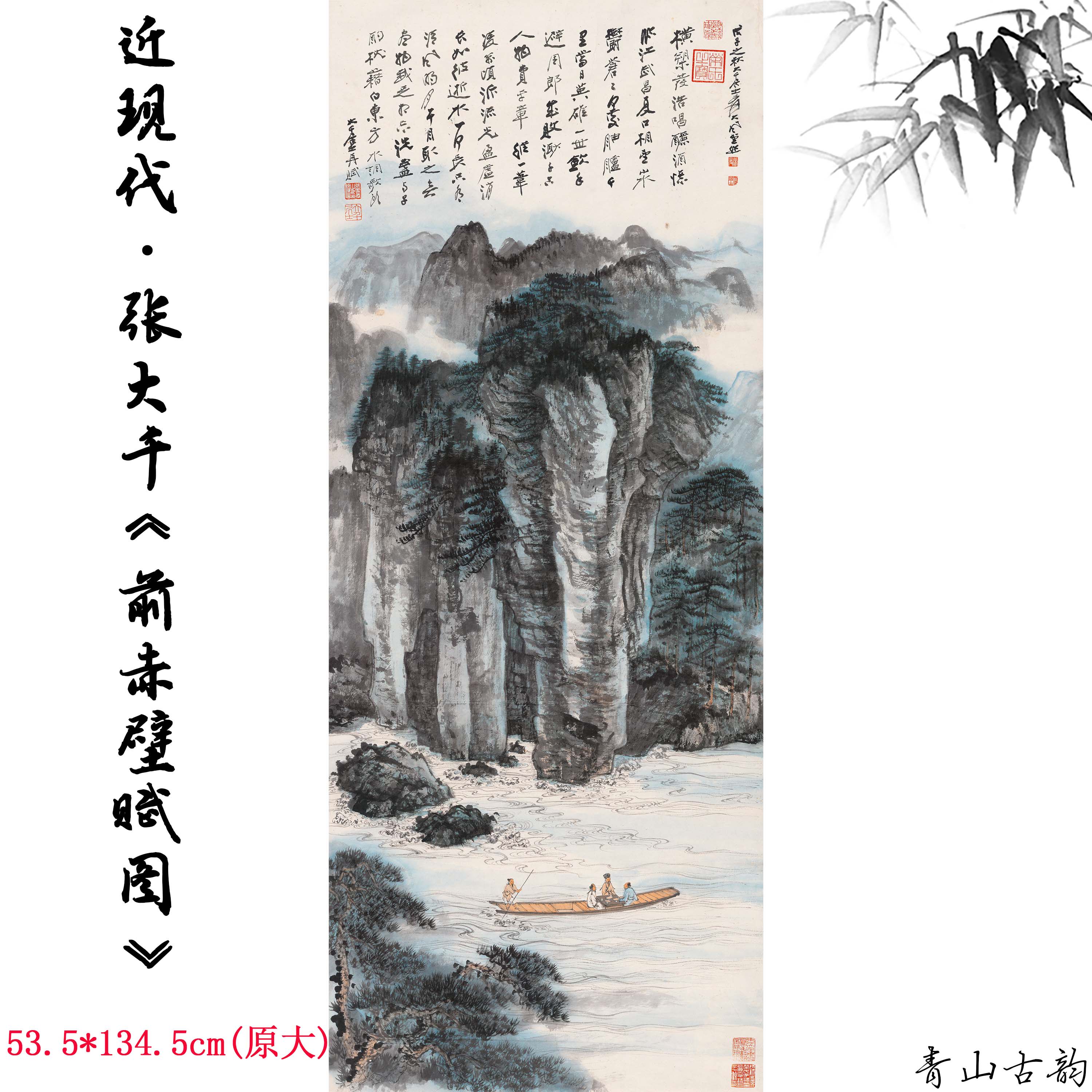 近现代张大千前赤壁赋图纸本立轴国画水墨山水画高清数字微喷范本