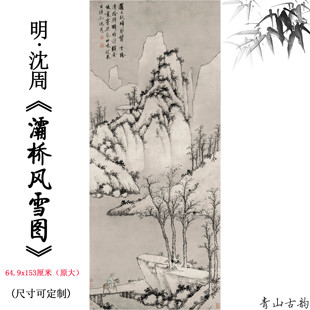 明 沈周 灞桥风雪图纸本墨笔国画古代山水名画高清微微喷复制临摹