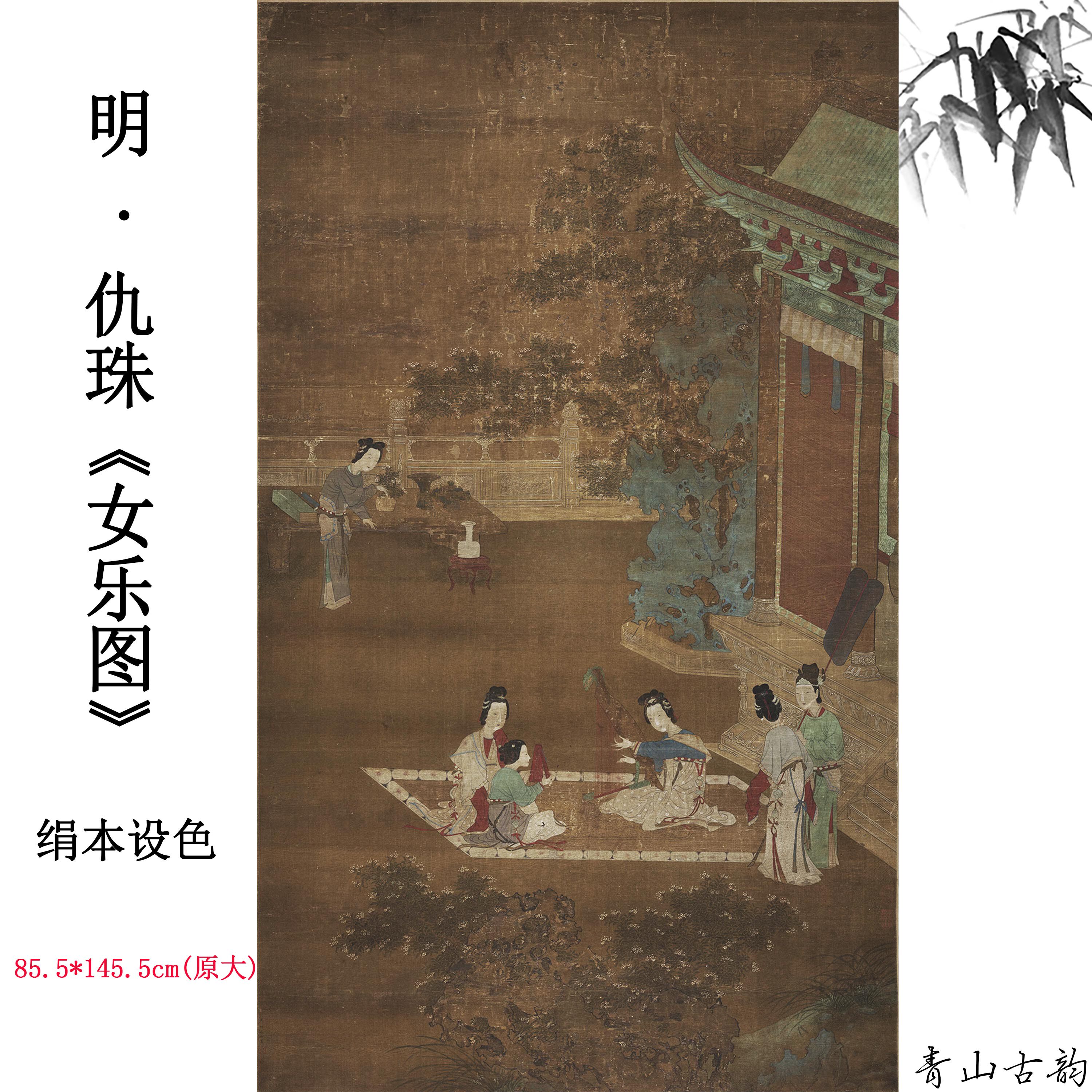 1:1原大 女乐图轴 元 仇珠绢本设色画古字画国画复制临摹范本