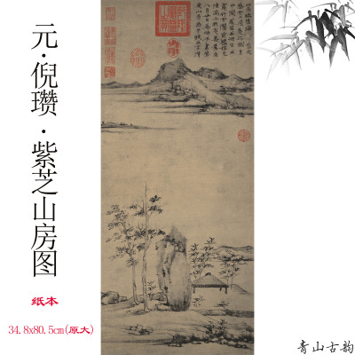 新品1元倪瓒紫芝图纸竖幅山水画