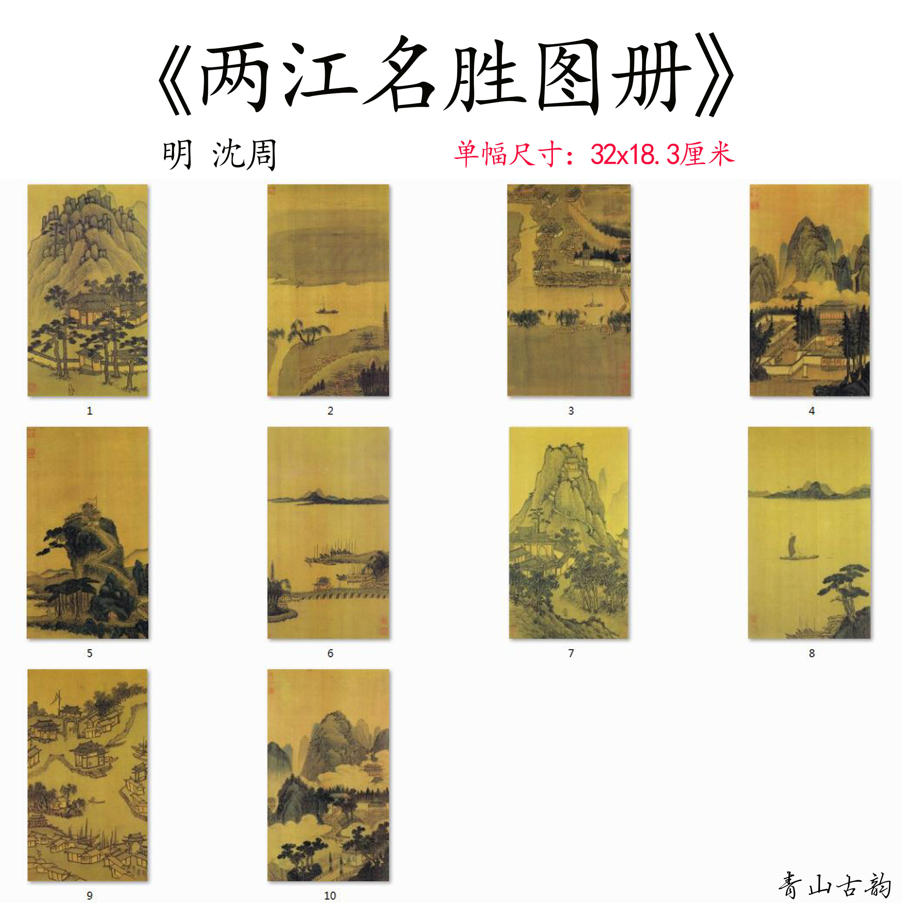 明 沈周 两江名胜图册山水画册页仿古字画高清微喷复制临摹范本