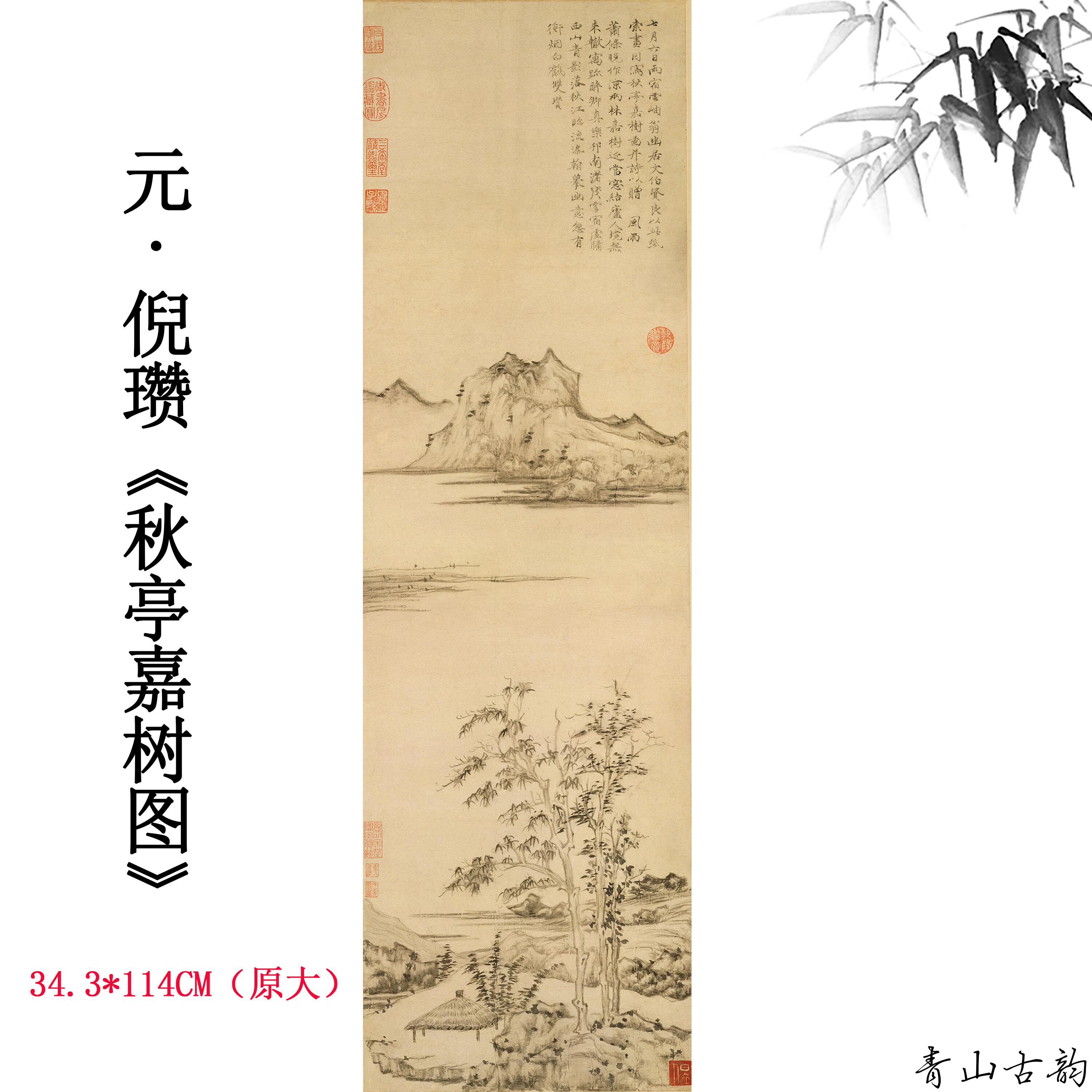 1:1元倪瓒 秋亭嘉树图纸本中国古字画高清喷绘复制临摹挂画装饰画
