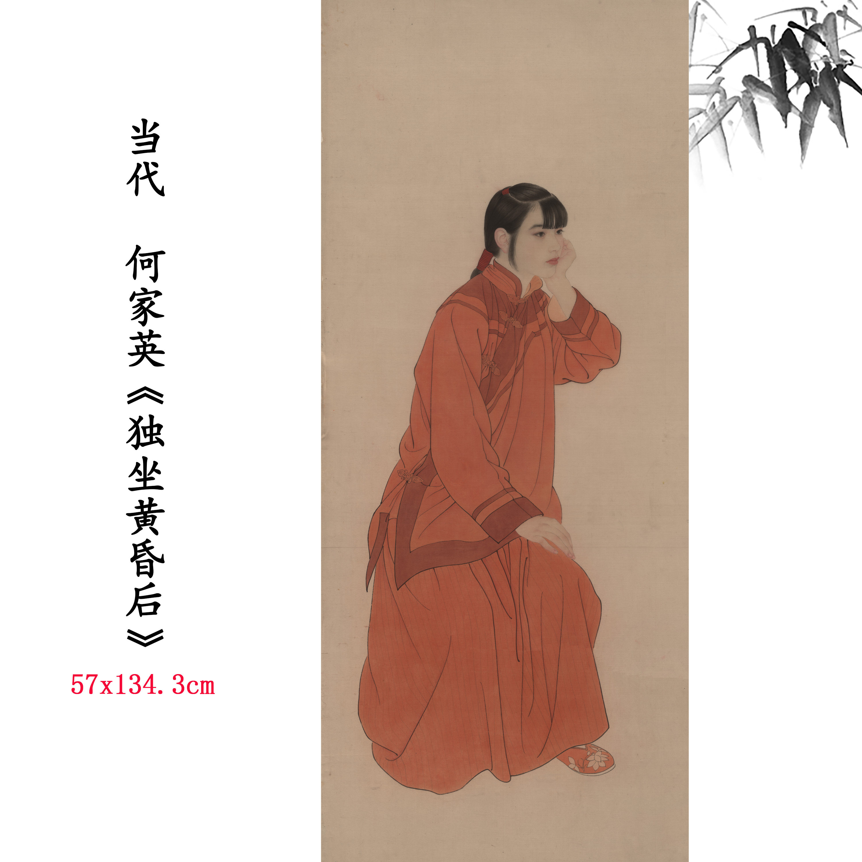 新品1:1当代 何家英 独坐黄昏后 人物画高清微喷复制临摹范本