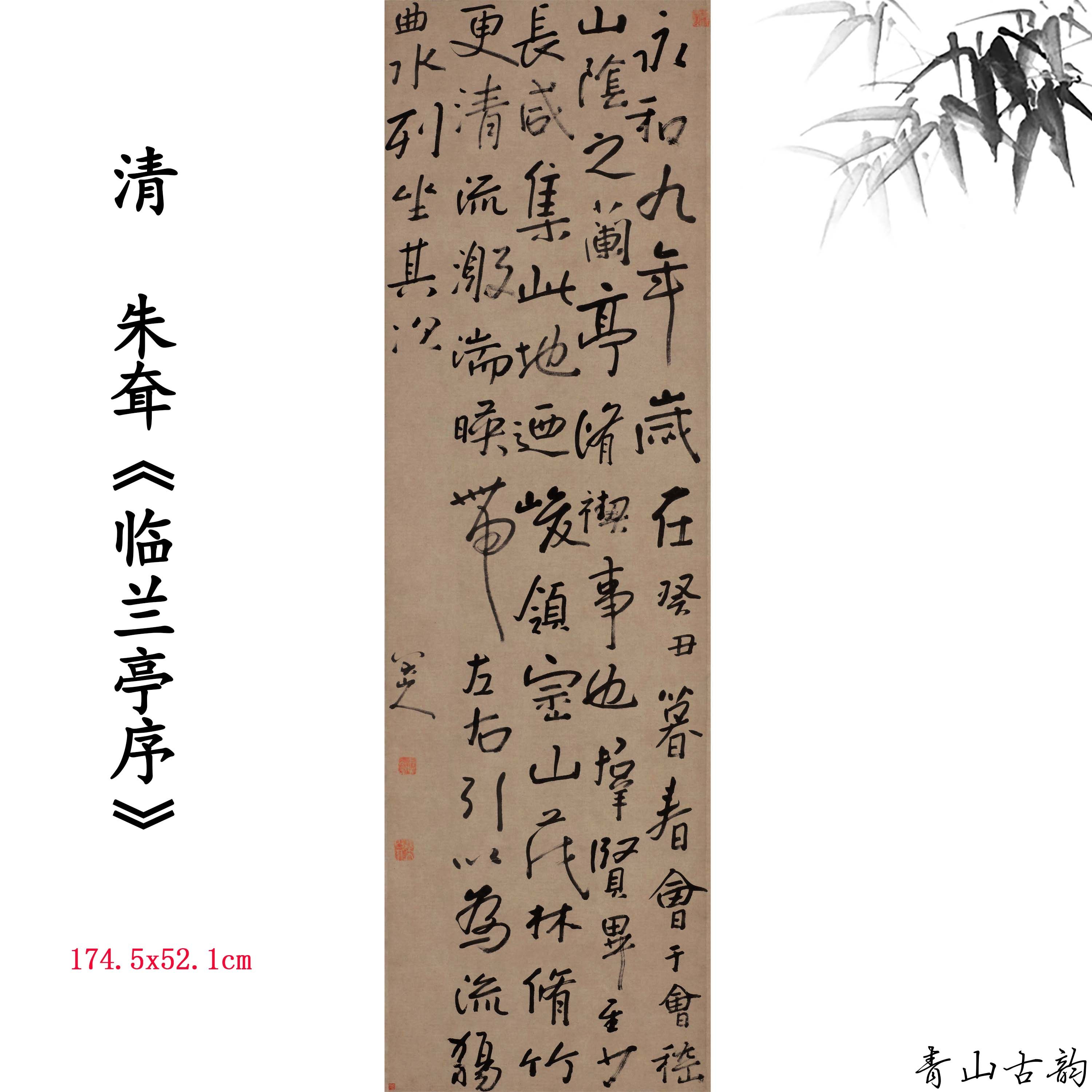 朱耷临兰亭序八大山人书法