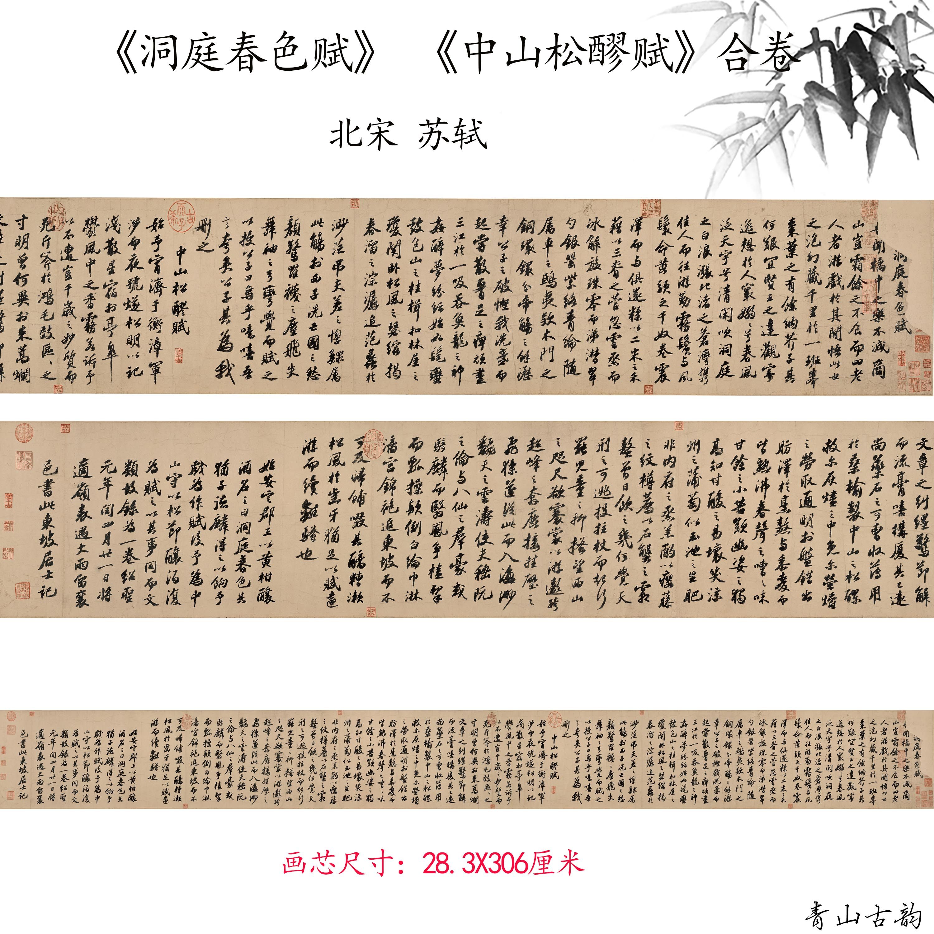 北宋 苏轼 洞庭春色赋 中山松醪赋合卷字画高清微喷练字行书法贴