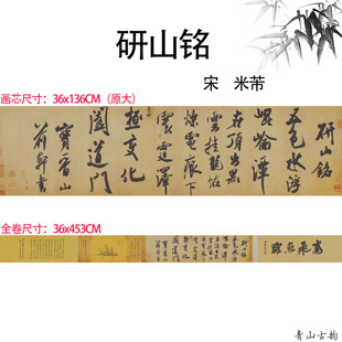 新品宋 米芾 研山铭帖行书手卷大字书法练字帖原大微喷复制画装饰