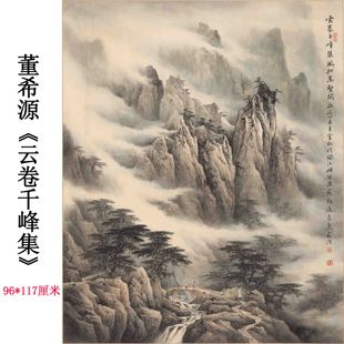 新品 董希源 云卷千峰集纸本立轴挂画国画山水画高清微喷中式玄关