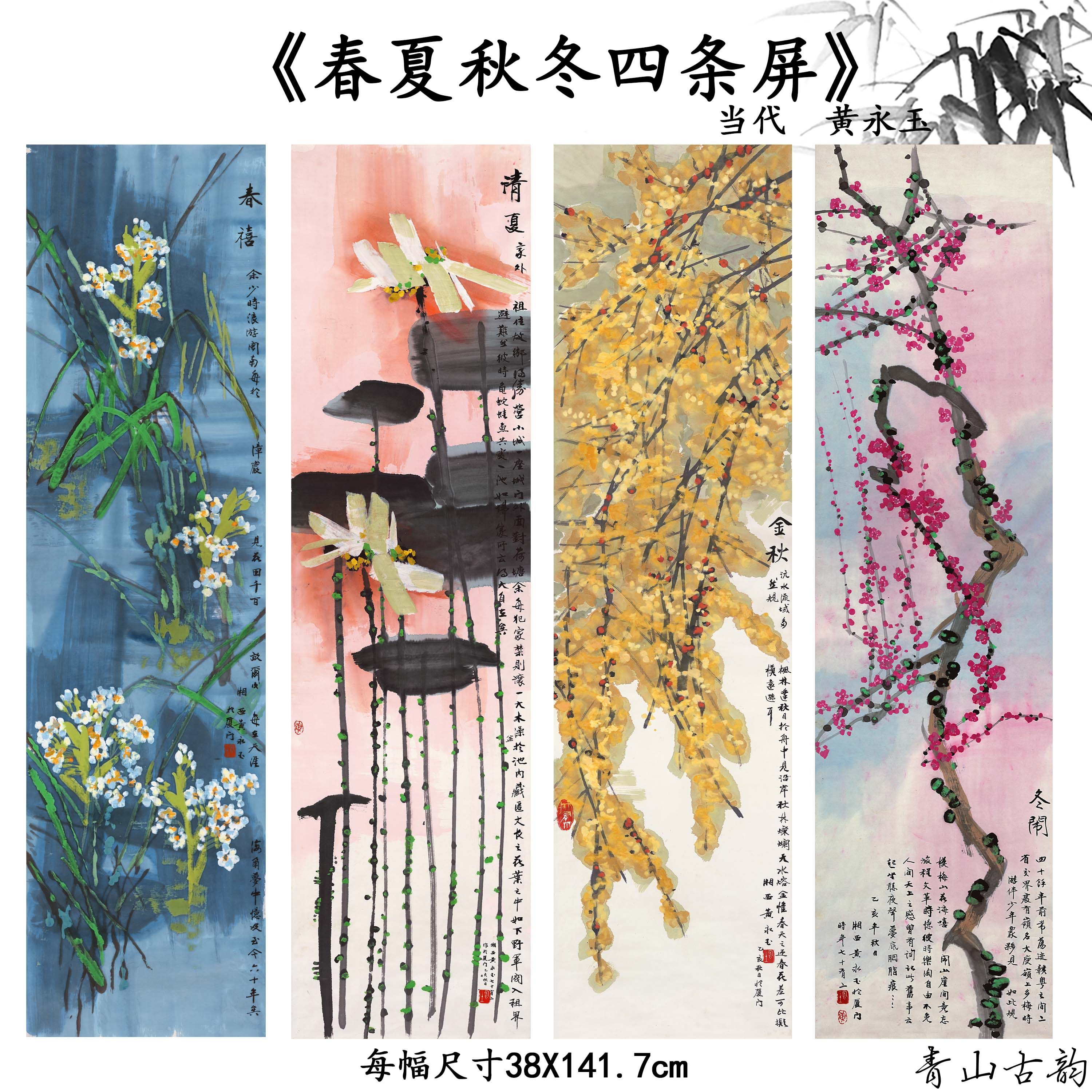 近现代黄永玉春夏秋冬四条屏国画