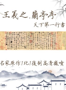新品王羲之兰亭序字帖书房挂画