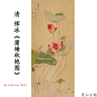 1:1 清 恽冰 蒲塘秋艳图 荷花国画装饰画挂画高清喷绘复制临摹