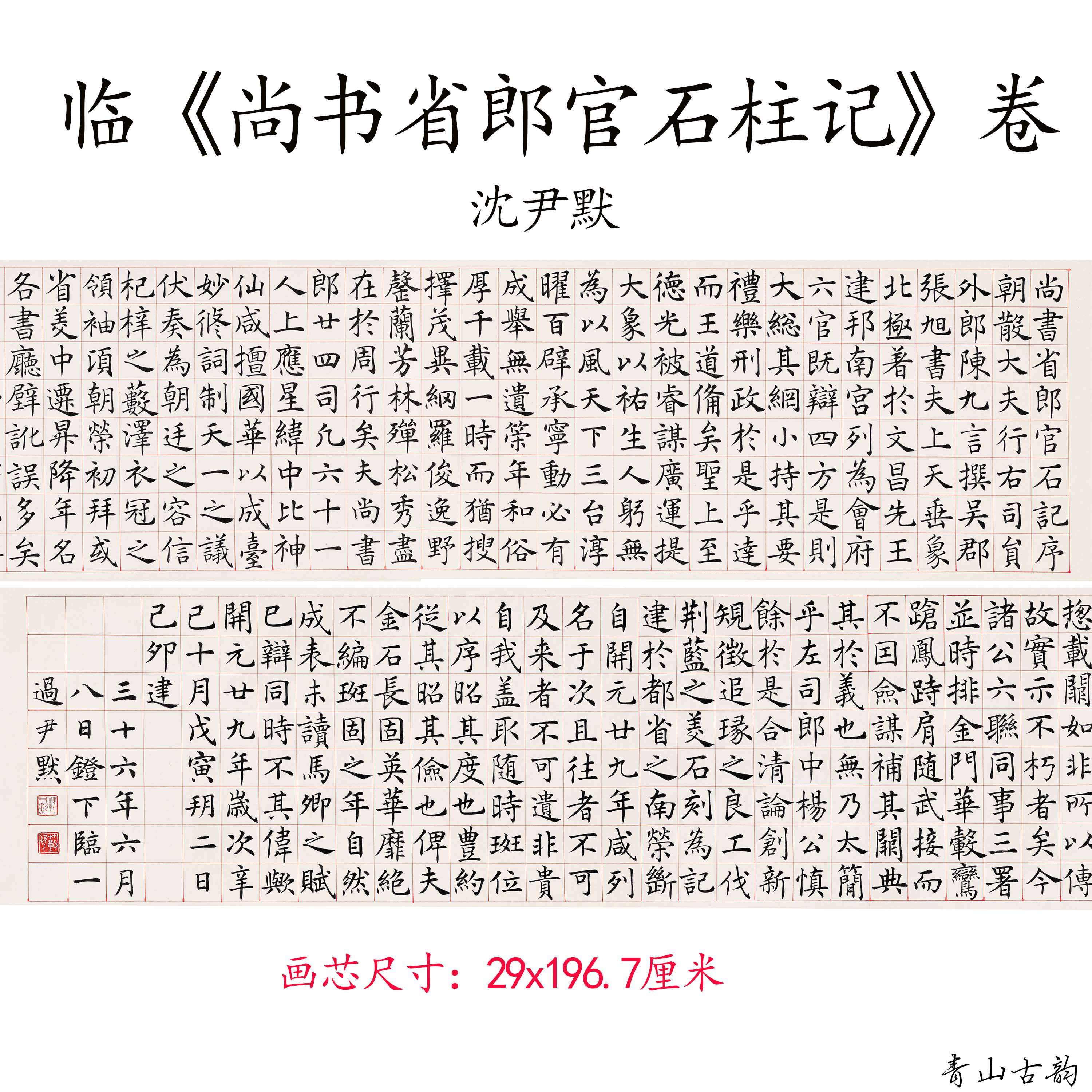 沈尹默临《尚书省郎官石柱记》卷毛笔字名家书法高清微喷复制临摹