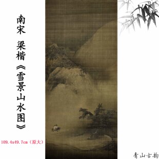 1:1南宋 梁楷 雪景山水图轴国画宋画装饰画高清微喷复制临摹范本