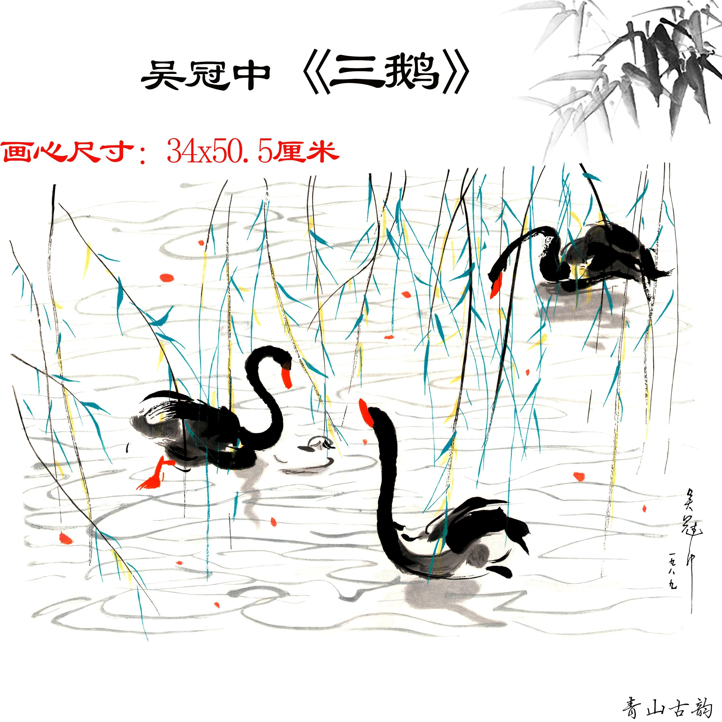 吴冠中 三鹅新中式水墨画国画高清微喷复制客厅走廊挂画装饰画