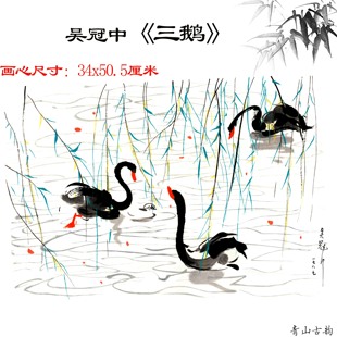 吴冠中 三鹅新中式水墨画国画高清微喷复制客厅走廊挂画装饰画