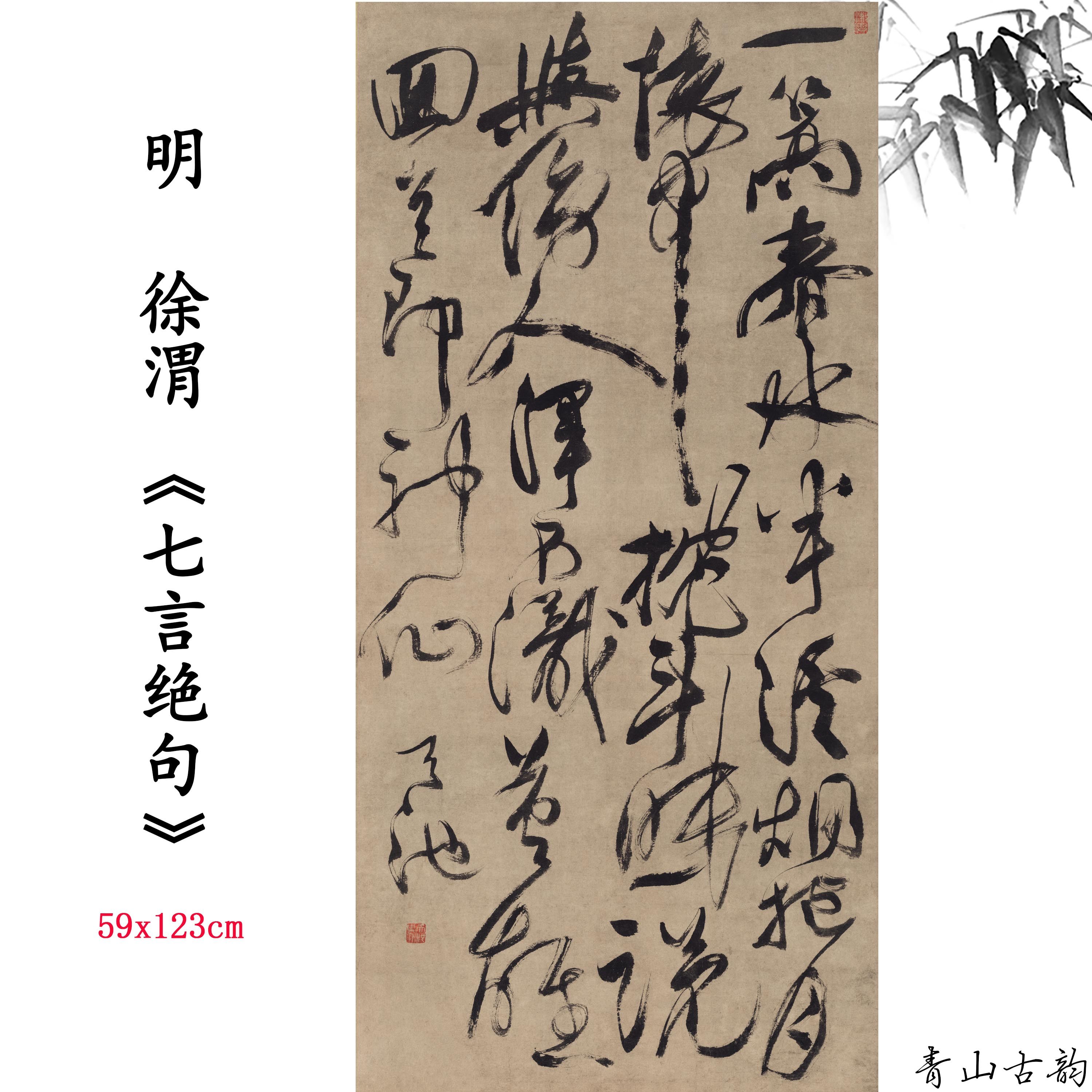 清 徐渭 七言绝句名家书法字帖高清微喷复制临摹范本