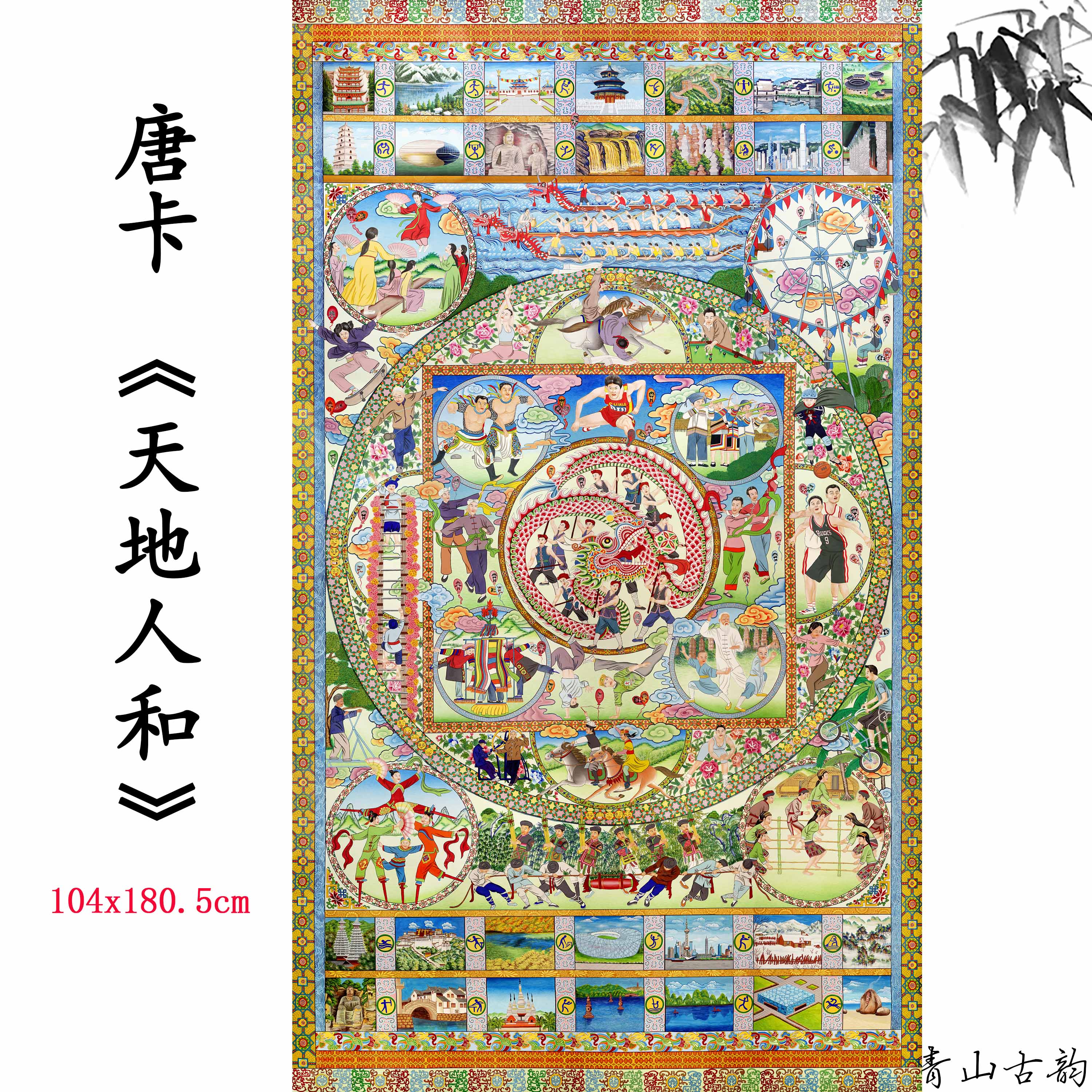 1:1唐卡 天地人和 办公室挂画装饰画高清喷绘复制临摹范本
