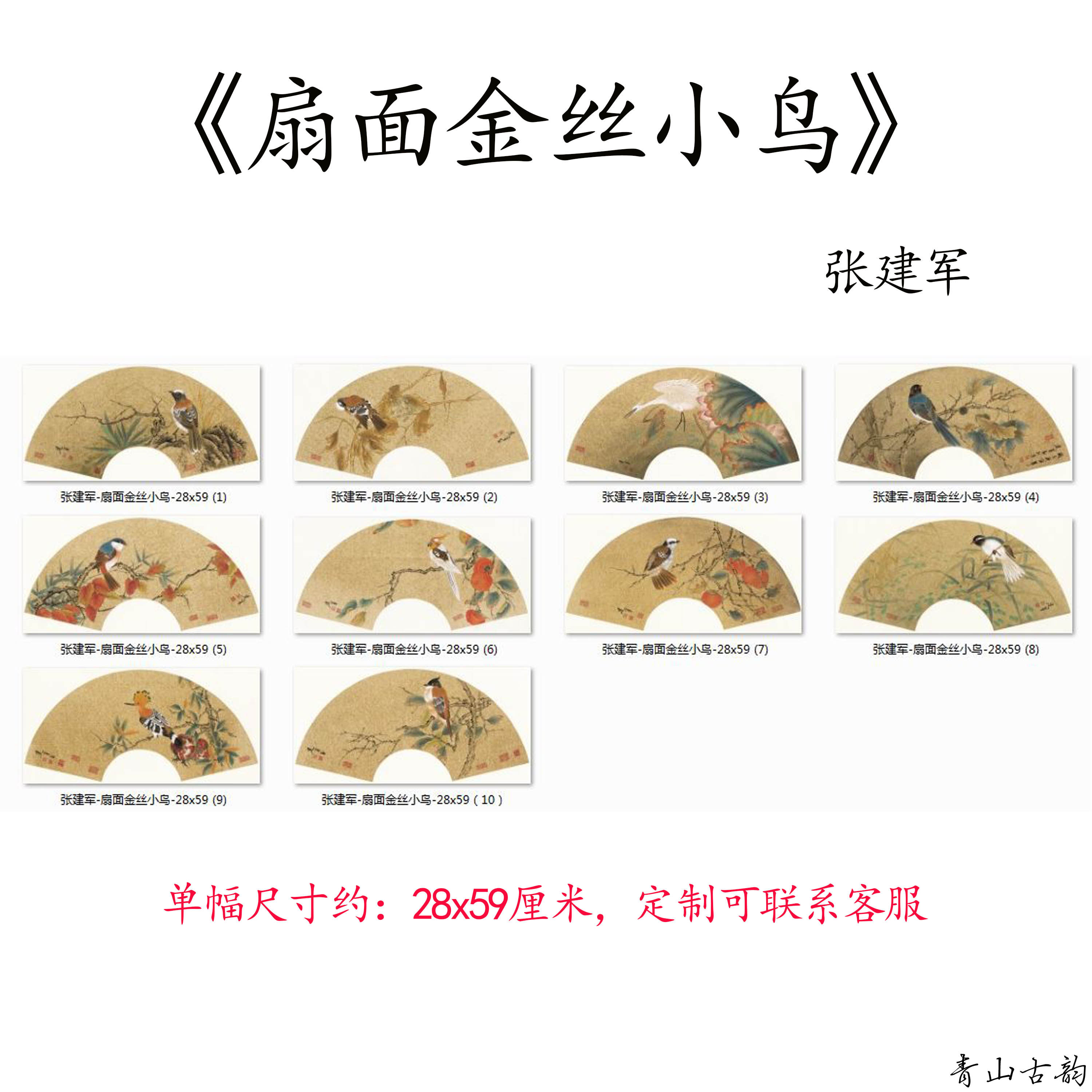 国家一级美术师 张建军 扇面金丝小鸟十册超清微喷复制临摹装饰画