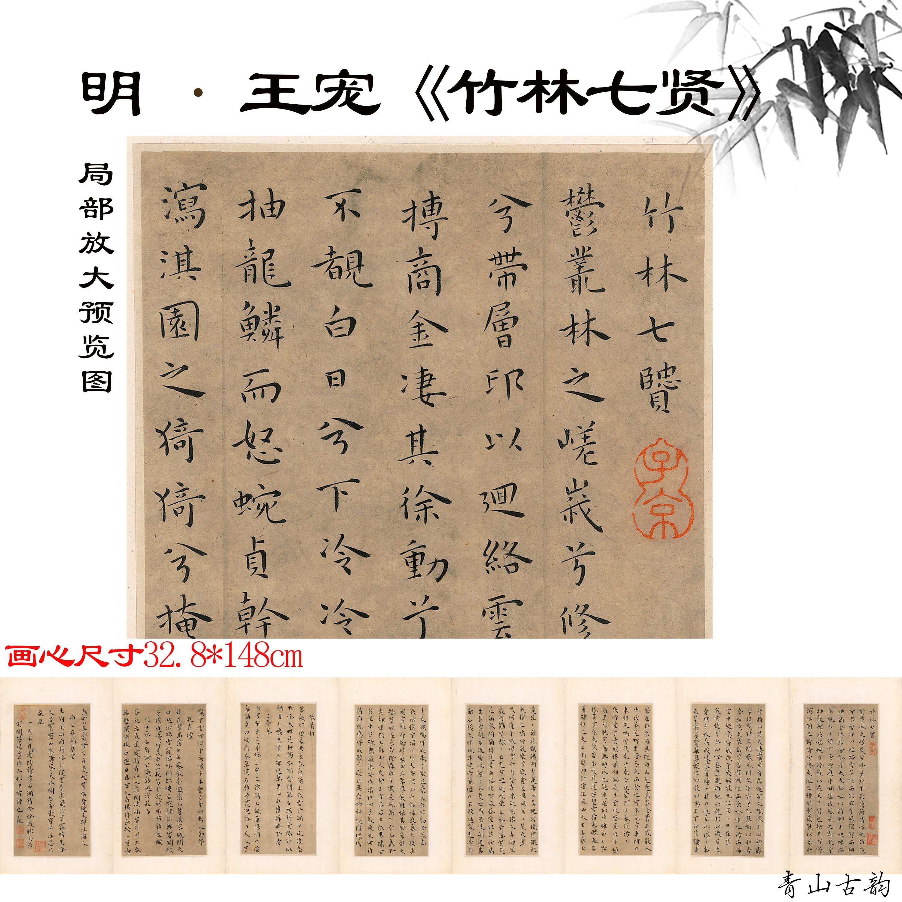 新品明王宠小楷书《竹林七贤》复古书法字帖真迹高清微喷复制临摹