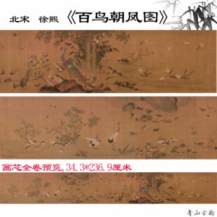 北宋徐熙百鸟朝凤图卷绢本宋画小鸟高清数字微喷复制国画临摹范本