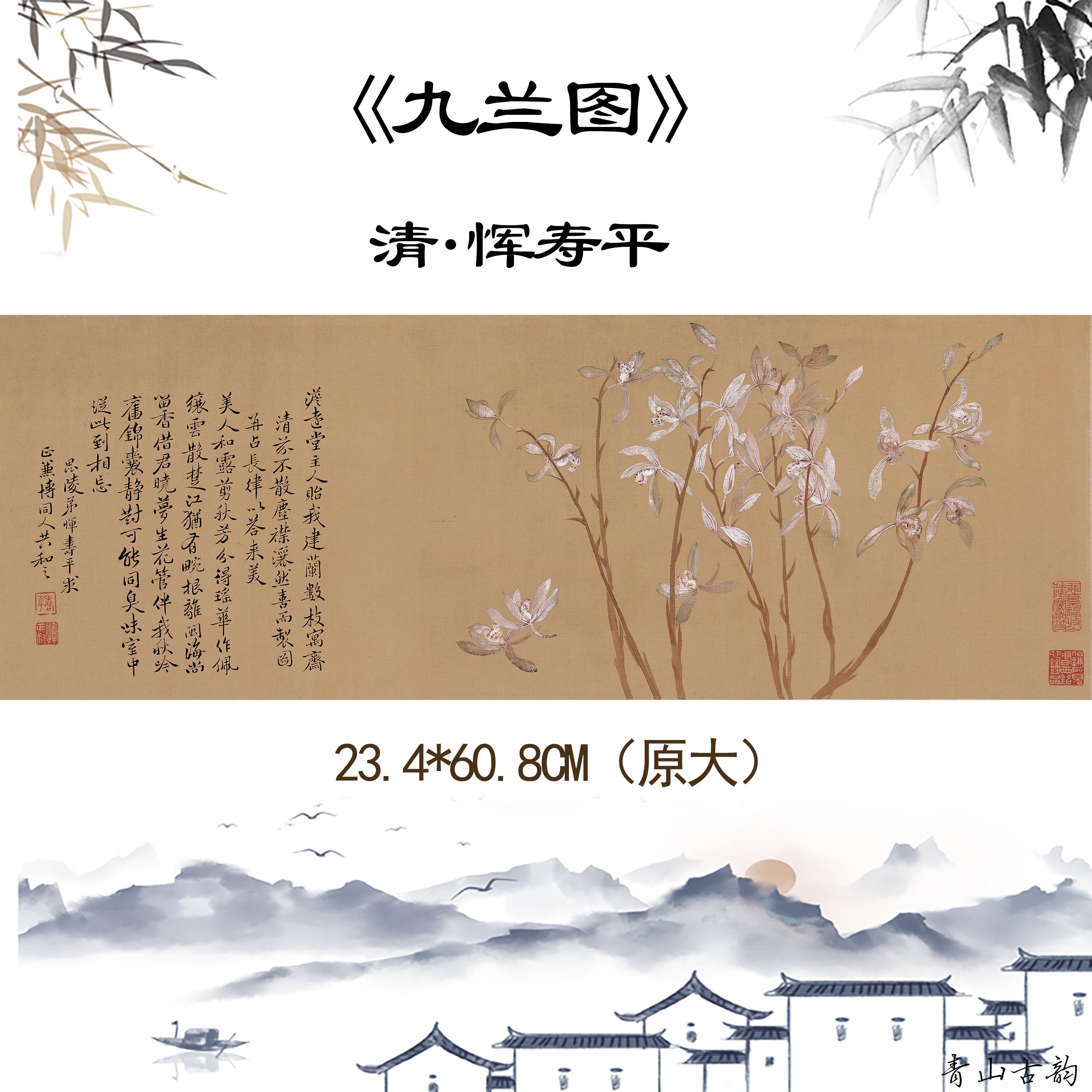 1:1高清艺术微喷复制 清 恽寿平 九兰图 仿古字画客厅卧室装饰画