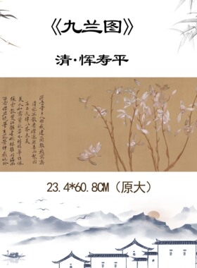 1:1高清艺术微喷复制 清 恽寿平 九兰图 仿古字画客厅卧室装饰画