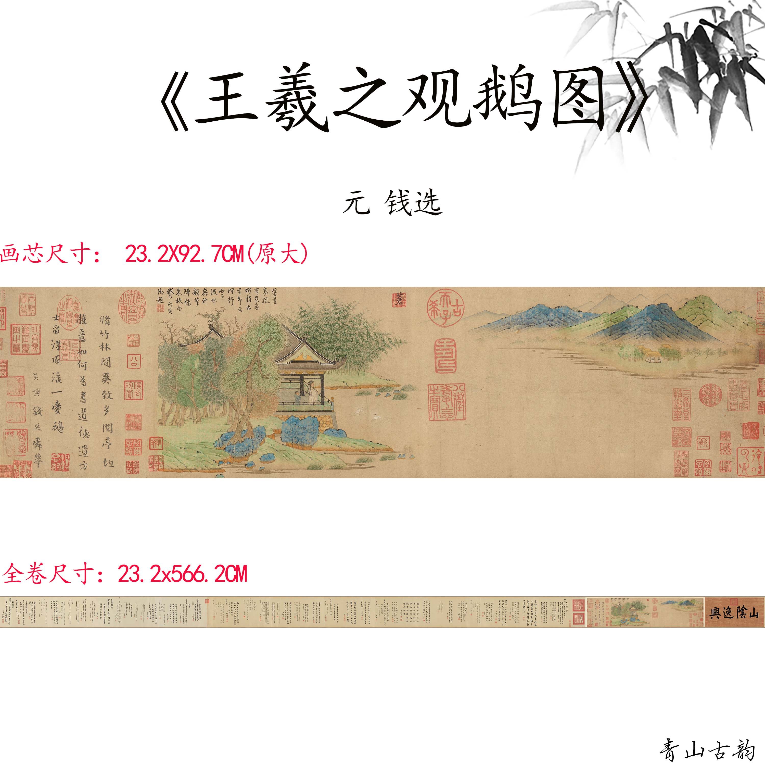 1:1元 钱选 王羲之观鹅图国画装饰画仿古字画山水画高清微喷复制