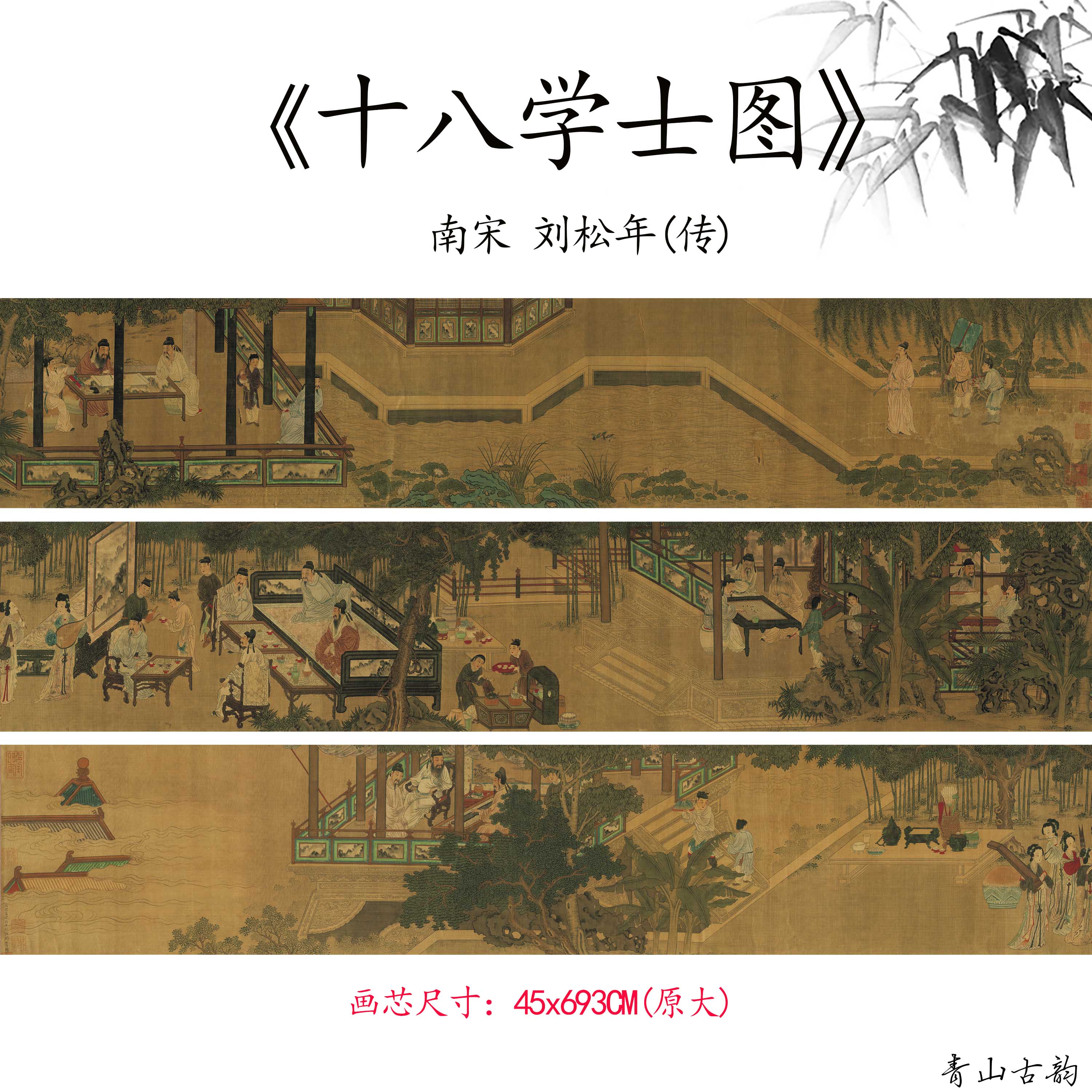 1:1南宋 刘松年(传)十八学士图卷仿古人物画高清微喷复制临摹范本
