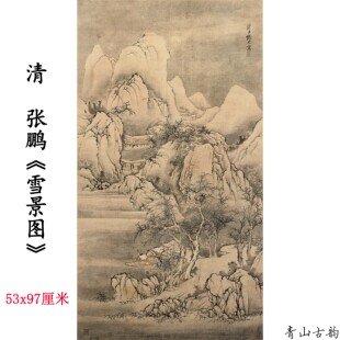 清 张鹏 雪景图轴立轴古代山水画国画高清微喷复制临摹教学素材