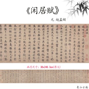 新品1:1元赵孟頫行书闲居赋毛笔字名家书法字帖高清微喷复制临摹