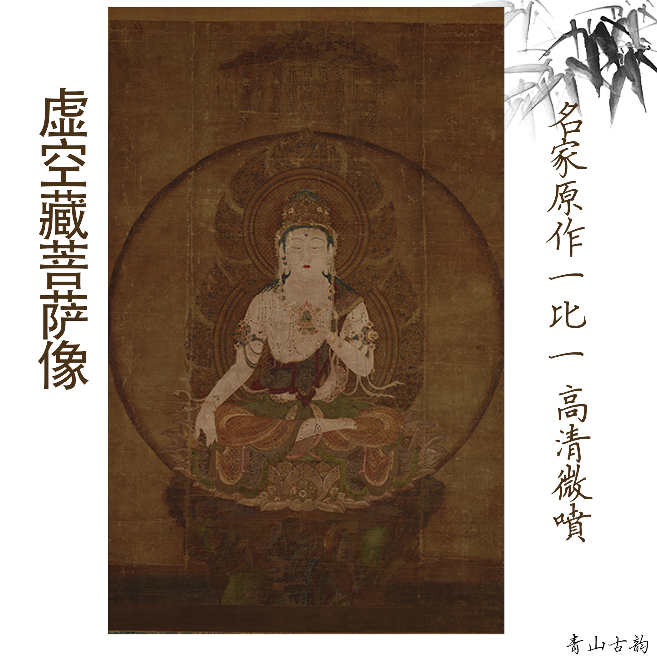 《虚空藏菩萨像》壁画国画高清宣纸艺术微喷背景画挂画-封面