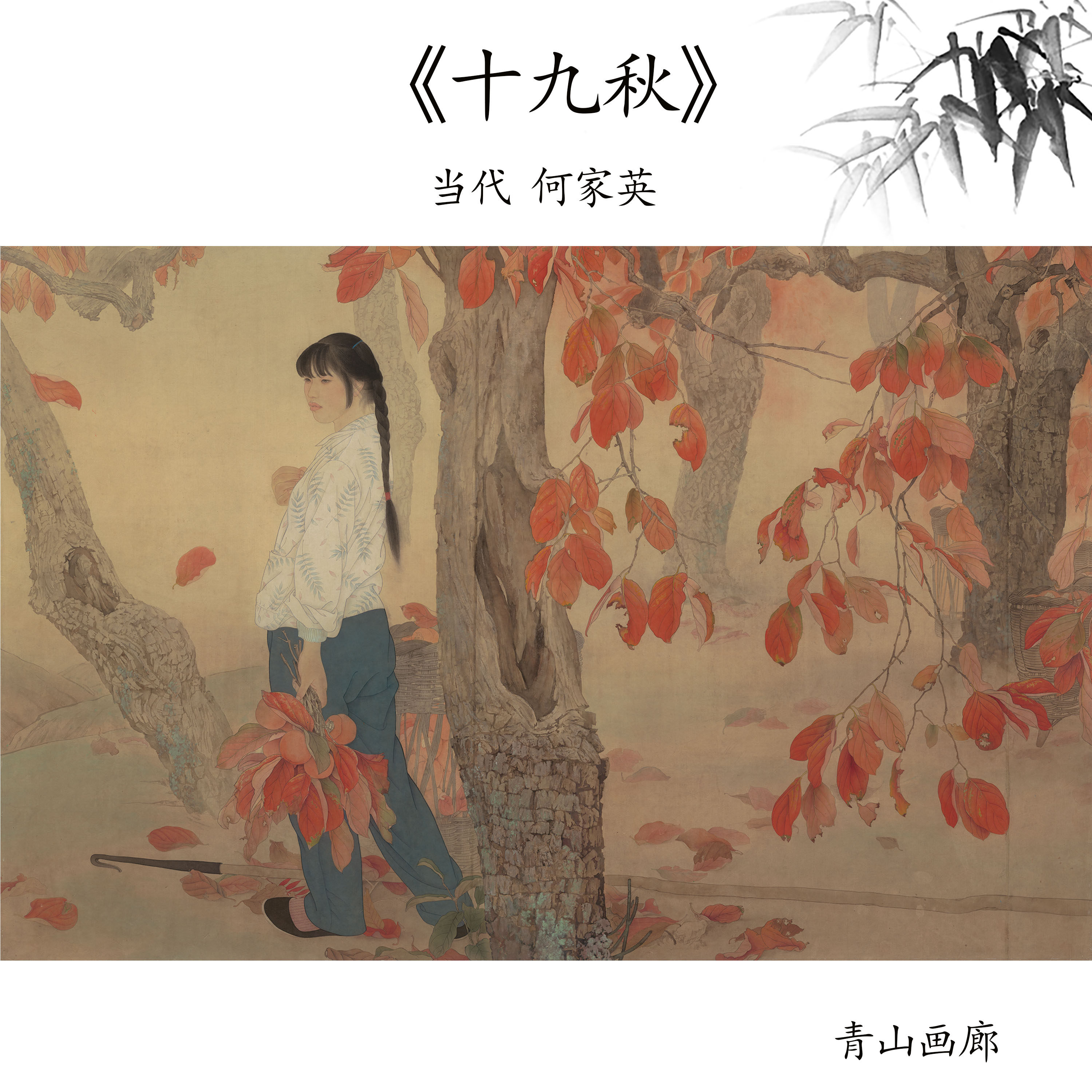 当代 何家英 十九秋 人物国画装饰画高清喷绘复制临摹范本