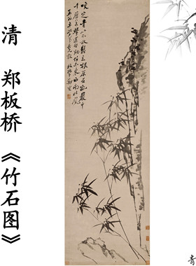 清 郑板桥 竹石图咬定青山竹子石头国画挂画装饰高清复刻仿古字画