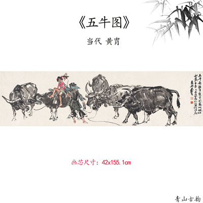 新品1:1 近现代 黄胄 五牛图 动物画高清微喷复制临摹范本